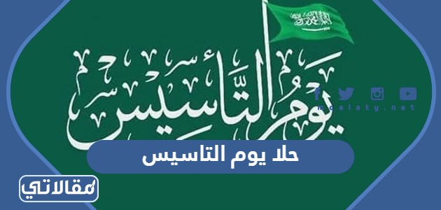 حلا يوم التاسيس
