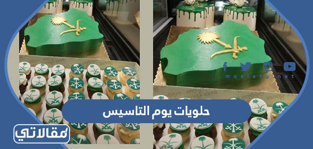 حلويات يوم التاسيس