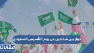 حوار بين شخصين عن يوم التأسيس السعودي 2025 pdf