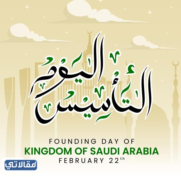 حوار بين شخصين عن يوم التأسيس السعودي 2023