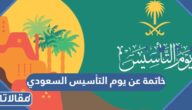 خاتمة عن يوم التأسيس السعودي جديدة للإذاعة المدرسية pdf