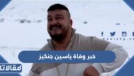حقيقة خبر وفاة ياسين جنكيز