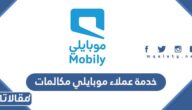 رقم خدمة عملاء موبايلي مكالمات المجاني الموحد
