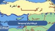 خريطة تركيا وحدودها مع الدول المجاورة بالتفصيل