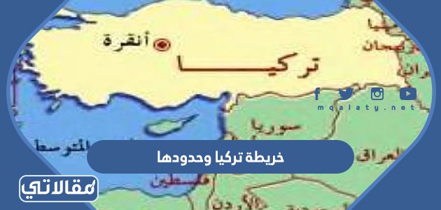 خريطة تركيا وحدودها