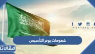 قائمة خصومات يوم التأسيس السعودي 2023 سلع وأجهزة وسيارات