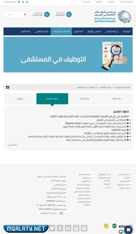 خطوات التقديم في وظائف مستشفى الملك خالد للعيون التخصصي