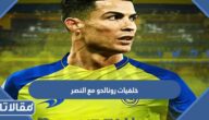 صور خلفيات رونالدو مع النصر بجودة عالية جديدة 2025