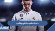 صور خلفيات كريستيانو رونالدو png بجودة عالية