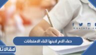 دعاء الام لابنها أثناء الامتحانات بالنجاح والتوفيق مكتوب مع الصور
