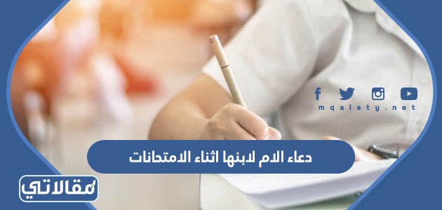 دعاء الام لابنها اثناء الامتحانات