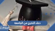 دعاء التخرج من الجامعة تويتر مكتوب مع الصور