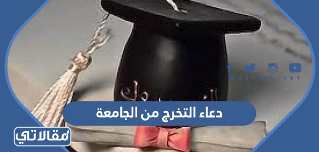 دعاء التخرج من الجامعة