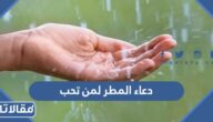 اجمل دعاء المطر لمن تحب مكتوب مع الصور