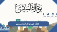 أجمل دعاء عن يوم التاسيس السعودي 2026