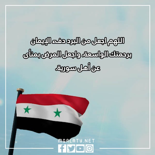 دعاء لأهل سوريا بعد الزلزال مؤثر مكتوب مع الصور