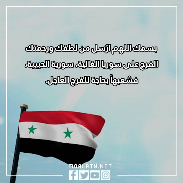 دعاء شامل مؤثر ومكتوب عن أهل سوريا بعد الزلرزال