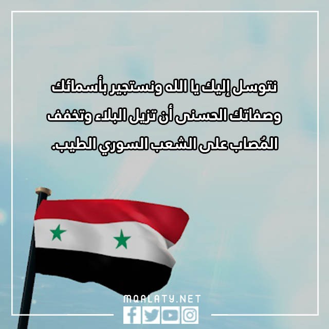 اللهم ارفع البلاء عن سوريا