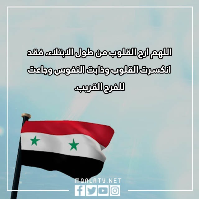 دعاء لأهل سوريا في هذا البرد