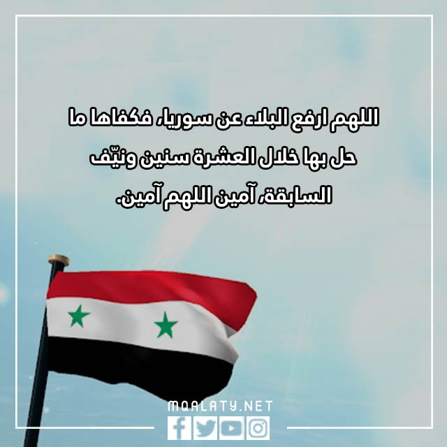 دعاء لأهل سوريا في هذا البرد