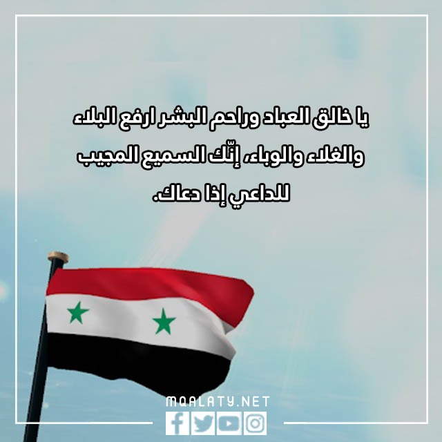 دعاء لأهل سوريا بعد الزلزال مؤثر مكتوب