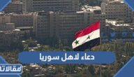 دعاء لأهل سوريا بعد الزلزال مؤثر مكتوب مع الصور