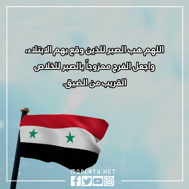 دعاء لأهل سوريا بعد الزلزال مؤثر مكتوب