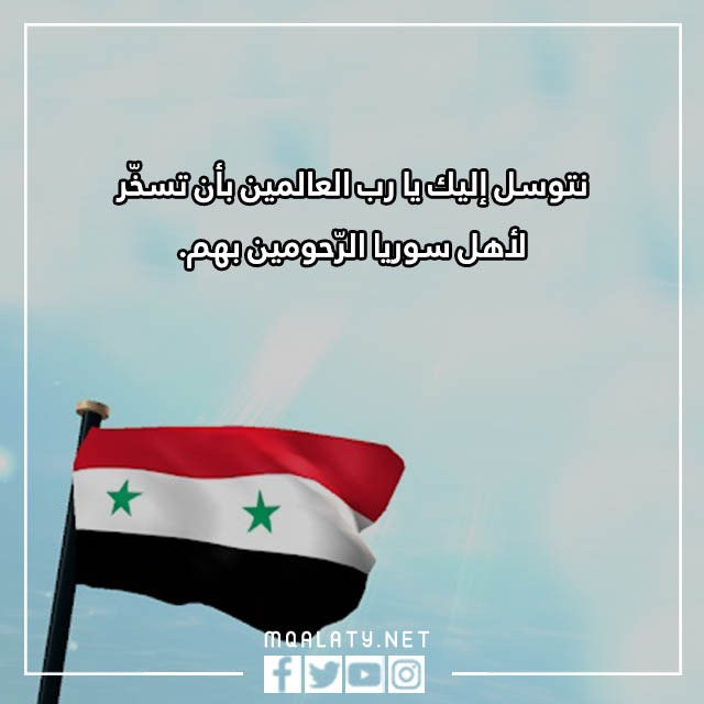 دعاء لأهل سوريا بعد الزلزال مؤثر مكتوب مع الصور