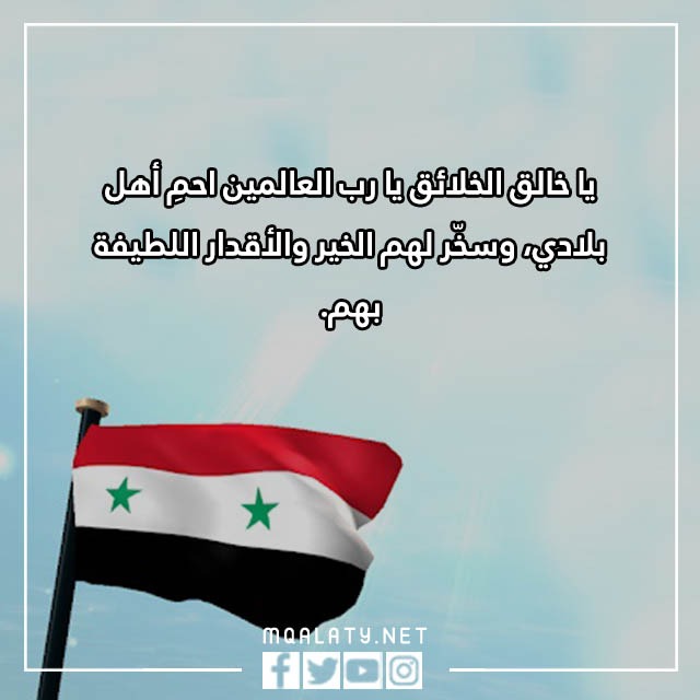 دعاء لأهل سوريا بعد الزلزال مؤثر مكتوب مع الصور