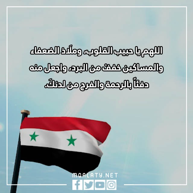 دعاء لأهل سوريا بعد الزلزال مؤثر مكتوب مع الصور