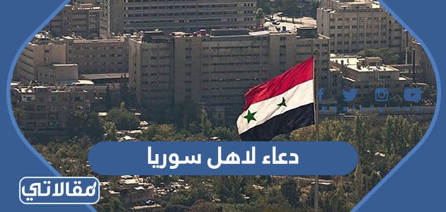دعاء لأهل سوريا