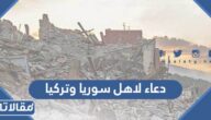 دعاء لاهل سوريا وتركيا لرفع البلاء عنهم مكتوب بالصور