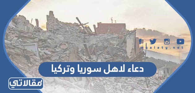 دعاء لاهل سوريا وتركيا