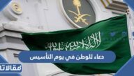 اجمل دعاء للوطن في يوم التأسيس 2025 مع الصور
