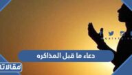 دعاء ما قبل المذاكره للحفظ والفهم مكتوب ومستجاب