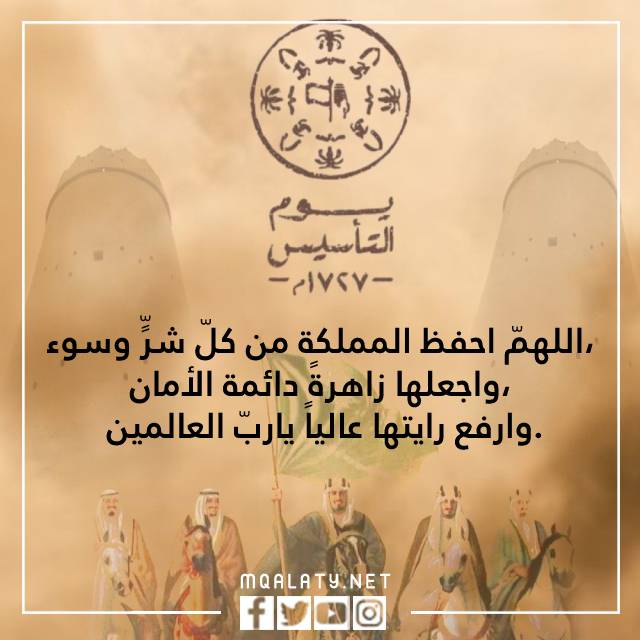 دعاء يوم التأسيس السعودي بالصور