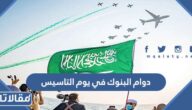 اوقات دوام البنوك في يوم التاسيس السعودي 2025/1446