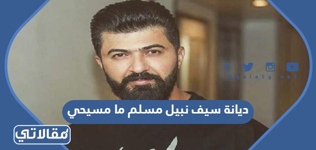 ديانة سيف نبيل مسلم ما مسيحي