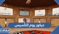 أفكار ديكور يوم التأسيس السعودي 2025 بالصور