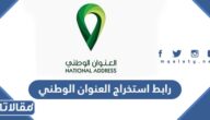 رابط استخراج العنوان الوطني splonline.com.sa