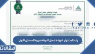 رابط استخراج شهادة تحمل الدولة ضريبة المسكن الأول