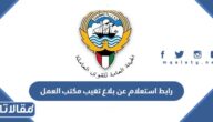 رابط استعلام عن بلاغ تغيب عامل وافد مكتب العمل mol.gov.sa