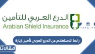 رابط الاستعلام عن الدرع العربي تأمين زيارة