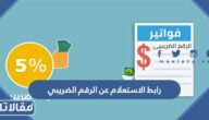  رابط الاستعلام عن الرقم الضريبي zatca.gov.sa