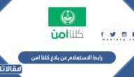 رابط الاستعلام عن بلاغ كلنا امن 2023 والخطوات