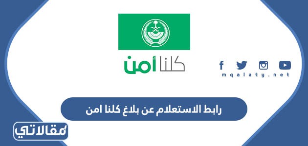 رابط الاستعلام عن بلاغ كلنا امن