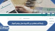 رابط الاستعلام عن تأشيرة عمل برقم الجواز  visa.mofa.gov.sa