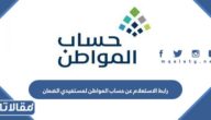 رابط الاستعلام عن حساب المواطن لمستفيدي الضمان الاجتماعي