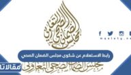 رابط الاستعلام عن شكوى مجلس الضمان الصحي eservices.chi.gov.sa