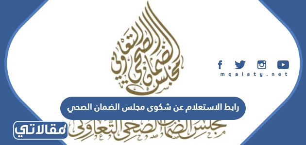 رابط الاستعلام عن شكوى مجلس الضمان الصحي
